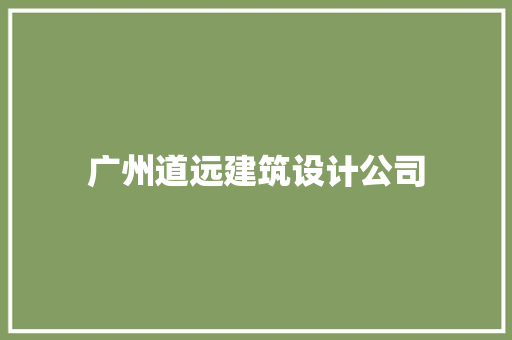 广州道远建筑设计公司 常见问题