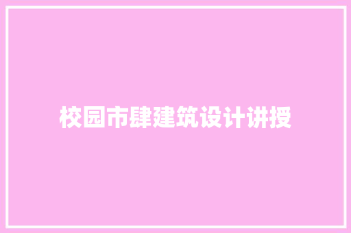 校园市肆建筑设计讲授 公共建筑设计