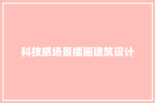 科技感场景插画建筑设计 常用建材