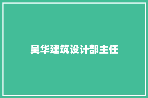 吴华建筑设计部主任 工艺流程