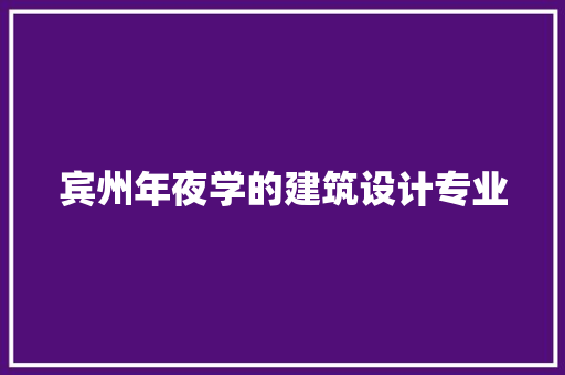 宾州年夜学的建筑设计专业 常用建材