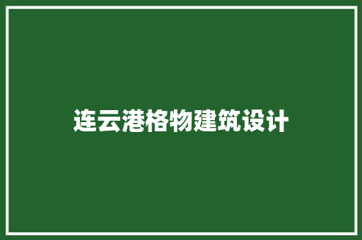 连云港格物建筑设计 常用建材