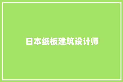日本纸板建筑设计师 常用建材
