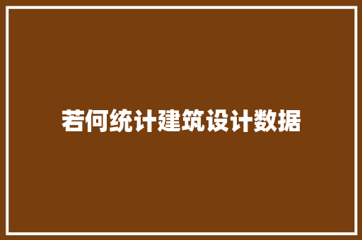 若何统计建筑设计数据 生态建筑设计