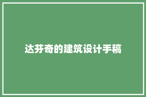达芬奇的建筑设计手稿 设计原则