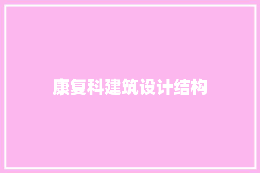 康复科建筑设计结构