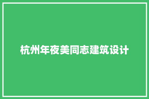 杭州年夜美同志建筑设计 新型材料