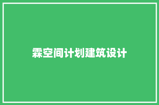 霖空间计划建筑设计 生态建筑设计