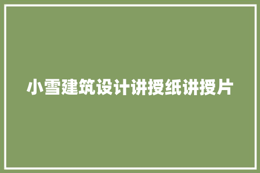 小雪建筑设计讲授纸讲授片 公共建筑设计