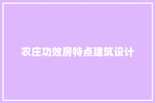 农庄功效房特点建筑设计