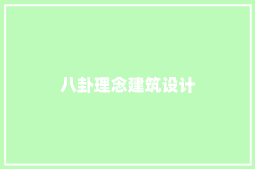 八卦理念建筑设计 常用建材