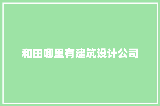 和田哪里有建筑设计公司 建筑法规