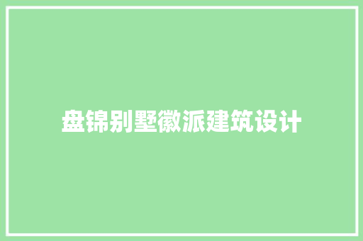 盘锦别墅徽派建筑设计 常见问题