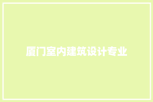 厦门室内建筑设计专业 工艺流程