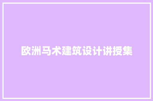 欧洲马术建筑设计讲授集 施工工艺