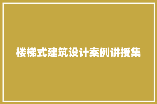 楼梯式建筑设计案例讲授集 施工工艺