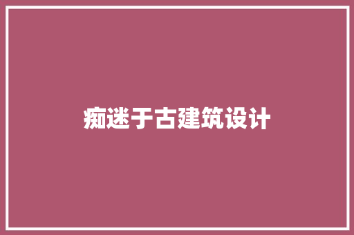 痴迷于古建筑设计 建筑法规