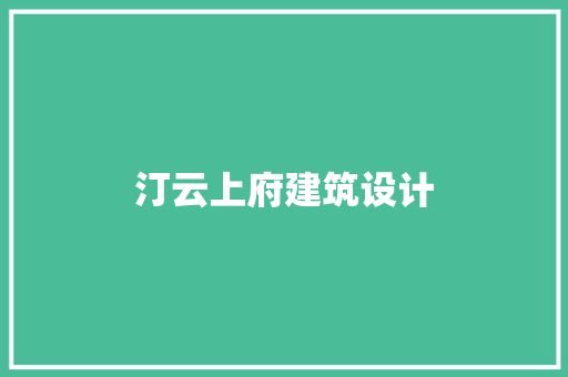 汀云上府建筑设计 新型材料