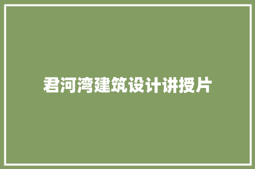 君河湾建筑设计讲授片
