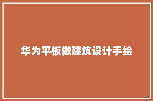 华为平板做建筑设计手绘 住宅建筑设计