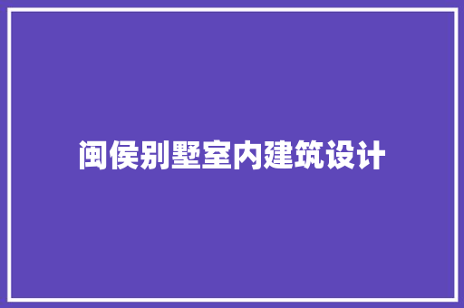闽侯别墅室内建筑设计