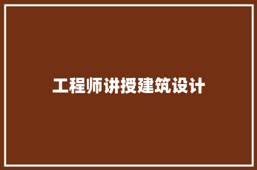 工程师讲授建筑设计 建筑法规