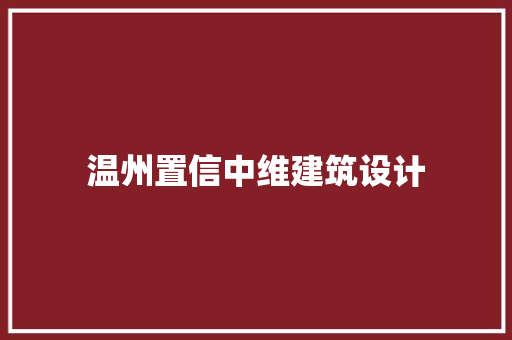 温州置信中维建筑设计 建筑设计