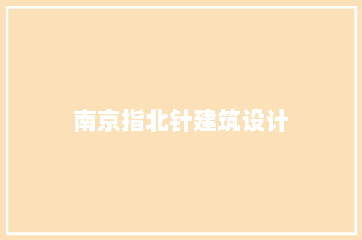 南京指北针建筑设计 材料设备