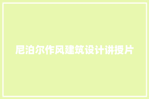 尼泊尔作风建筑设计讲授片 设计原则