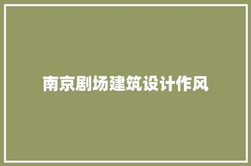 南京剧场建筑设计作风 常用建材