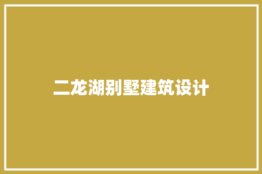 二龙湖别墅建筑设计 建筑法规