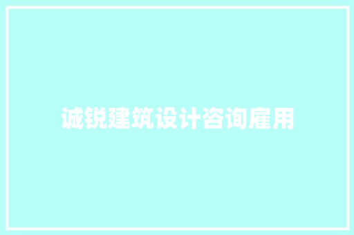 诚锐建筑设计咨询雇用 材料设备