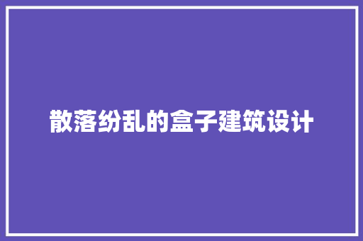 散落纷乱的盒子建筑设计 建筑法规