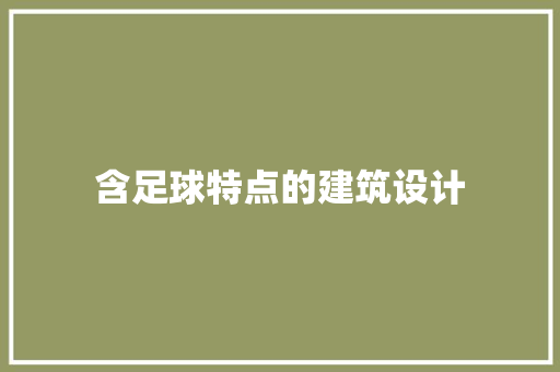 含足球特点的建筑设计 常见问题