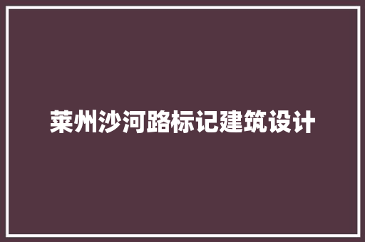 莱州沙河路标记建筑设计