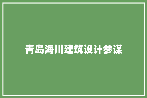 青岛海川建筑设计参谋 住宅建筑设计