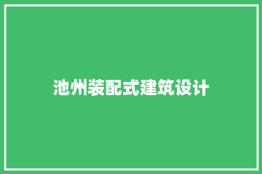 池州装配式建筑设计 材料设备