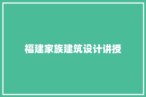 福建家族建筑设计讲授 建筑设计