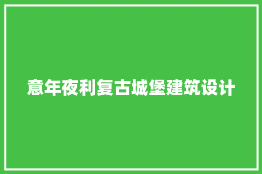 意年夜利复古城堡建筑设计 知识问答
