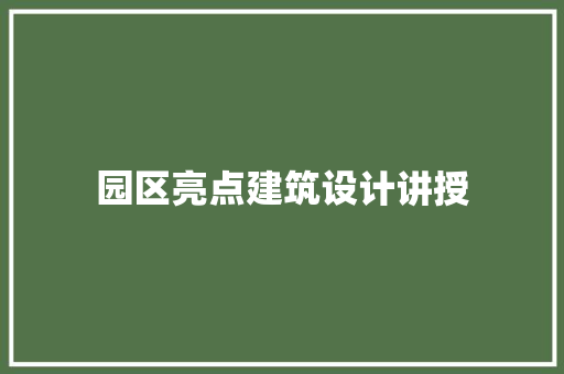 园区亮点建筑设计讲授 常用设备