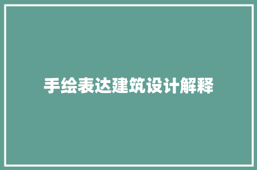 手绘表达建筑设计解释 公共建筑设计