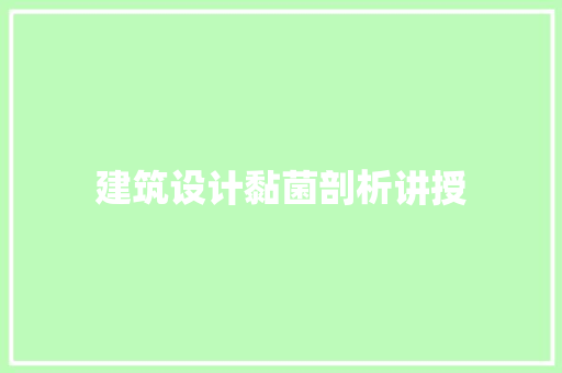 建筑设计黏菌剖析讲授 住宅建筑设计