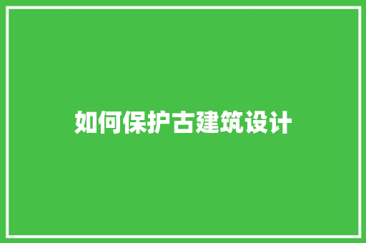 如何保护古建筑设计 施工工艺