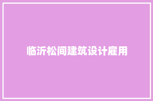 临沂松间建筑设计雇用 住宅建筑设计
