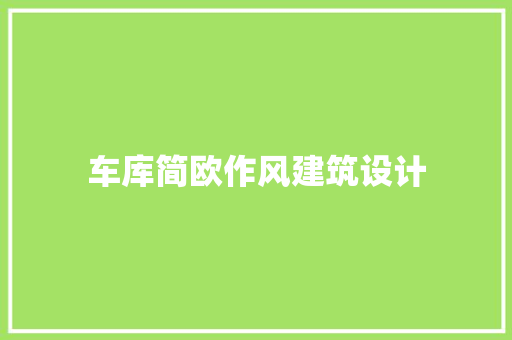 车库简欧作风建筑设计 施工管理