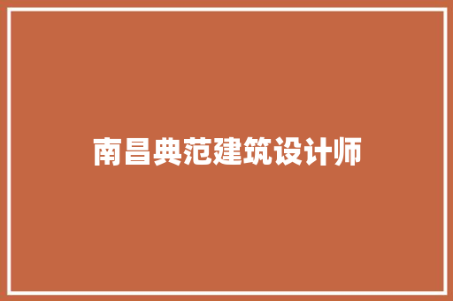 南昌典范建筑设计师 材料设备