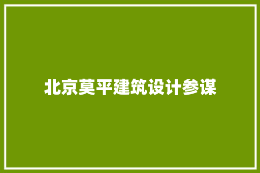 北京莫平建筑设计参谋 知识问答
