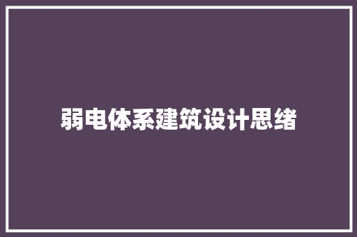 弱电体系建筑设计思绪 常用设备