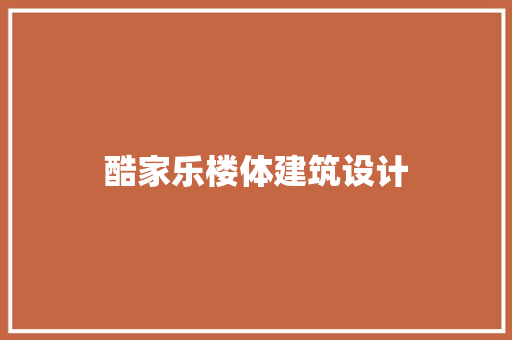 酷家乐楼体建筑设计 常见问题