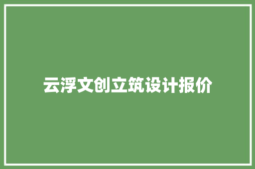云浮文创立筑设计报价